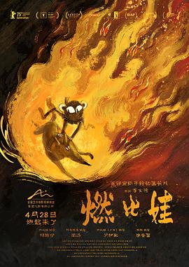 《燃比娃》海报