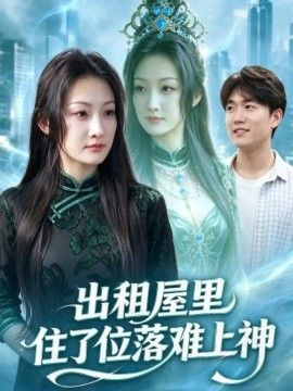 出租屋里住了位落难上神封面图