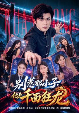 别惹那小子，他是千面狂龙封面图