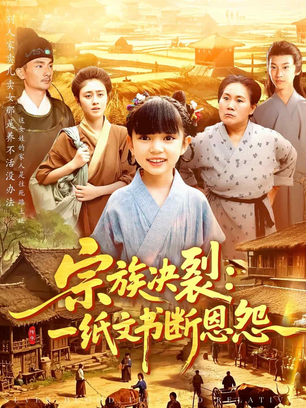 宗族决裂：一纸文书断恩怨
