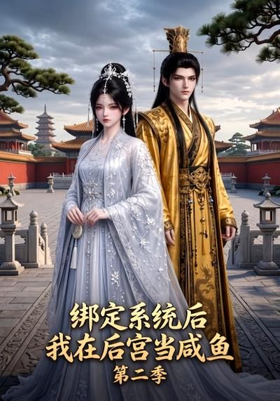 绑定系统后我在后宫当咸鱼