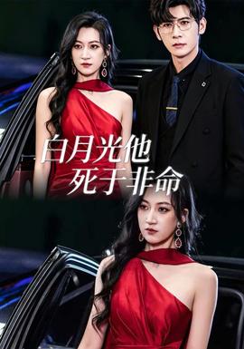 白月光他死于非命封面图