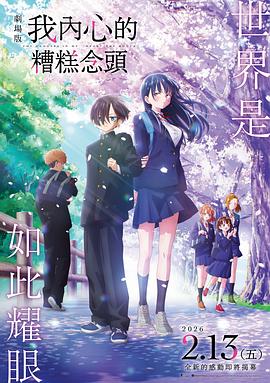 《我心里危险的东西剧场版》海报
