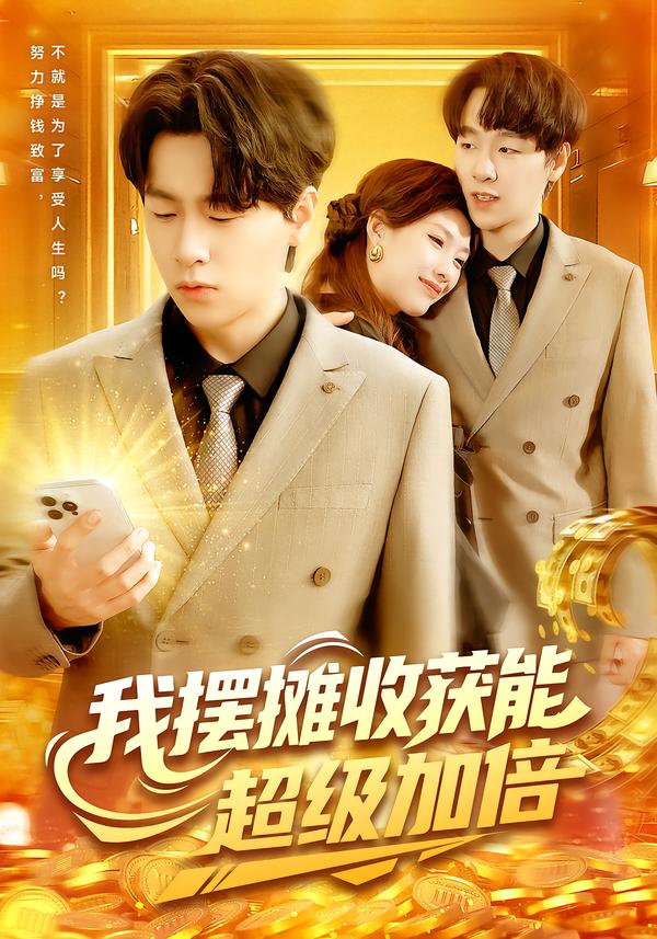 我摆摊收获能超级加倍