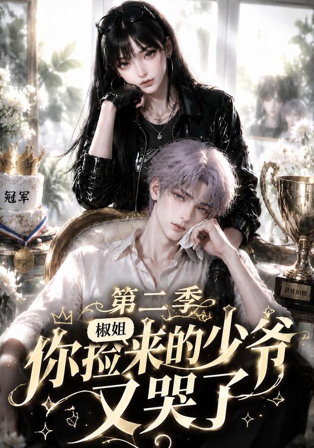 椒姐,你捡来的少爷又哭了