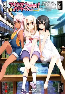 魔法少女伊莉雅：魔法少女in温泉旅行封面图