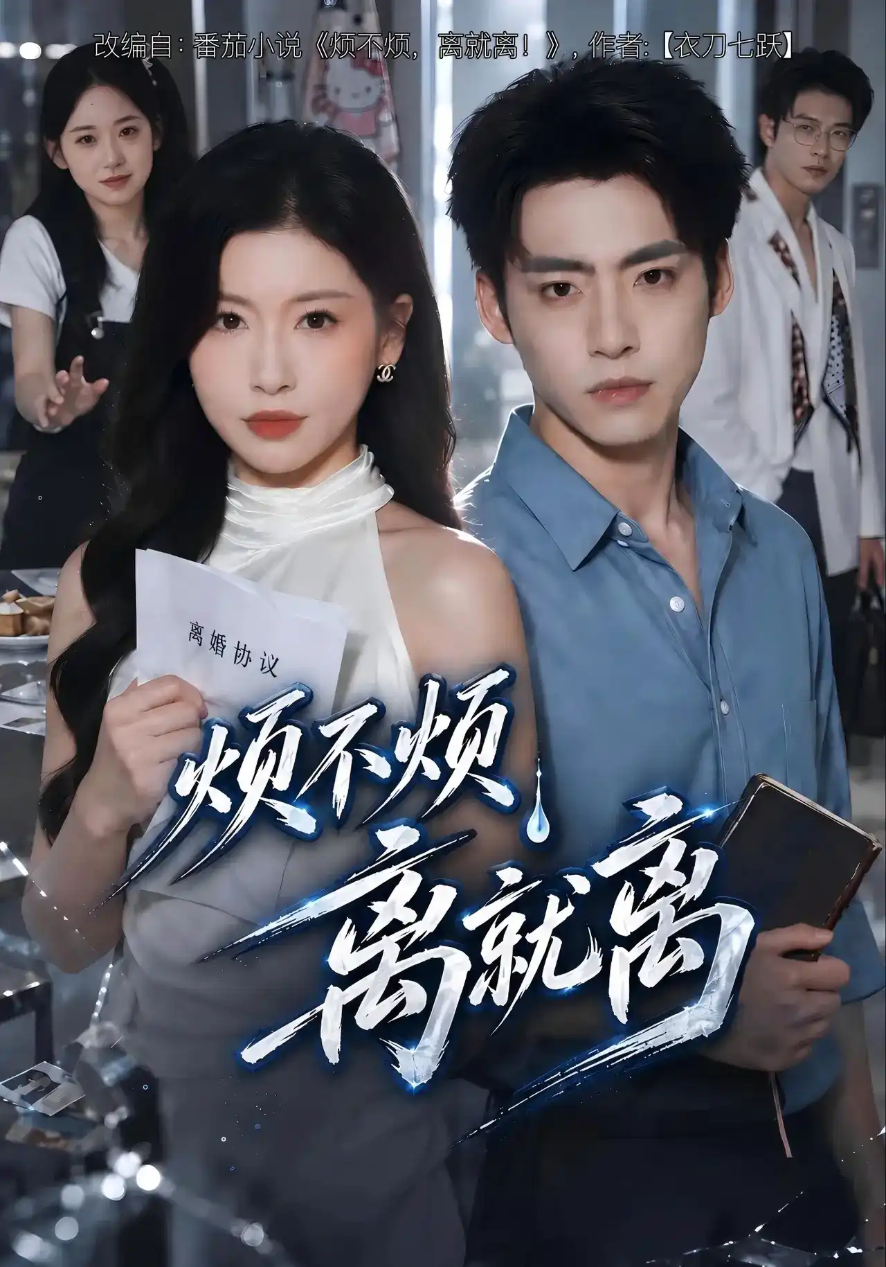 烦不烦，离就离