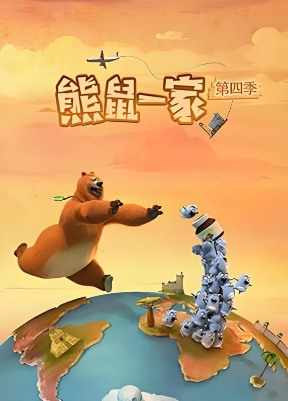 熊鼠一家 （中）