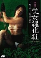 団鬼六美女绳化妆 海报