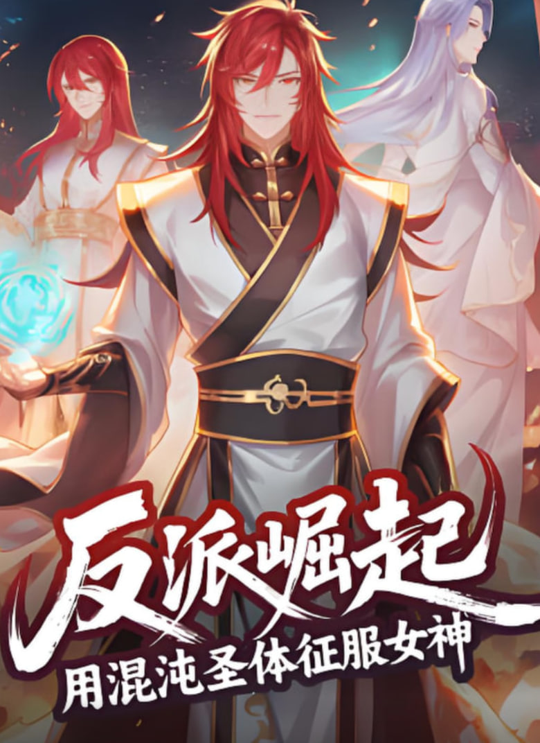 反派崛起：用混沌圣体征服女神