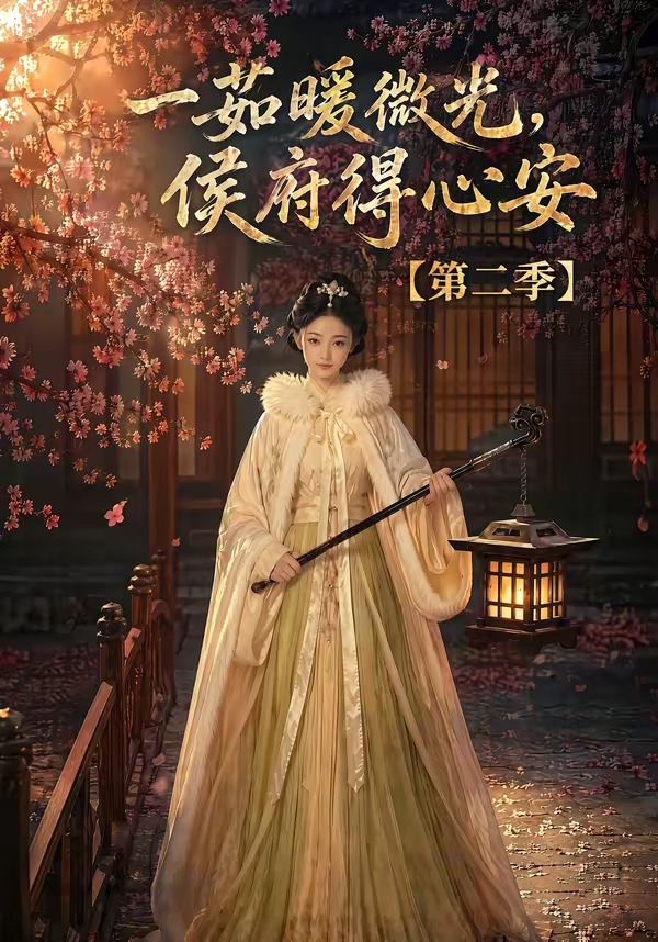 一茹暖微光,侯府得心安封面图