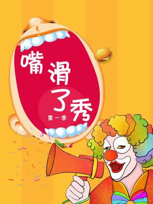 嘴滑了秀