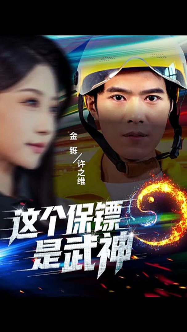 这个保镖是武神（武神保镖有点狂）