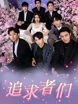 追求者们封面图