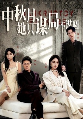 商战女王只谋权不谋爱 真人剧海报