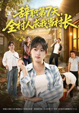 辞职第7天，全村人求我当村长封面图