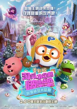 电影版淘气小企鹅啵乐乐甜蜜城堡大冒险封面图