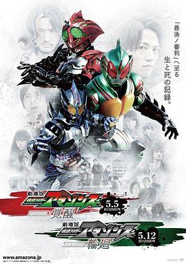 假面骑士亚马逊们 剧场版:觉醒
