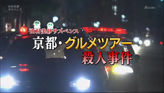 山村美纱悬疑剧狩矢父女系列15京都美食之旅杀人事件封面图