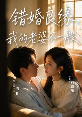 错婚良缘，我的老婆不一般封面图