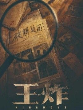 王炸封面图