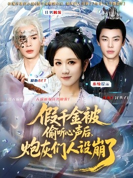 假千金被读心后，炮灰们人设崩了 真人剧海报