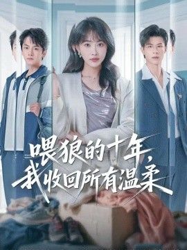 喂狼的十年，我收回所有温柔封面图