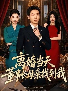 离婚当天，董事长母亲找到我封面图