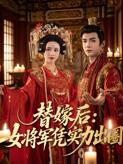 替嫁后女将军凭实力出圈封面图