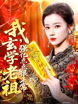 我玄学老祖强亿点点很正常 真人剧海报