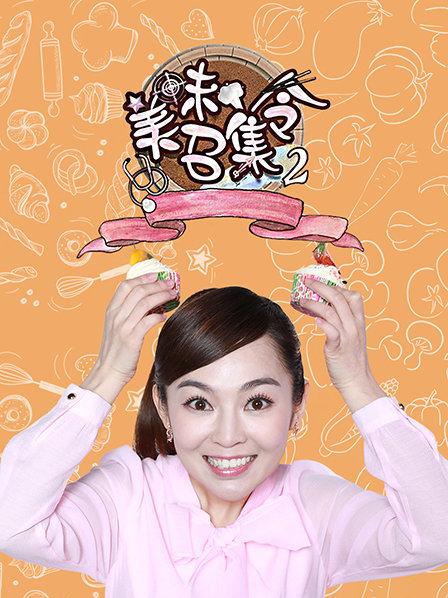 美味召集令