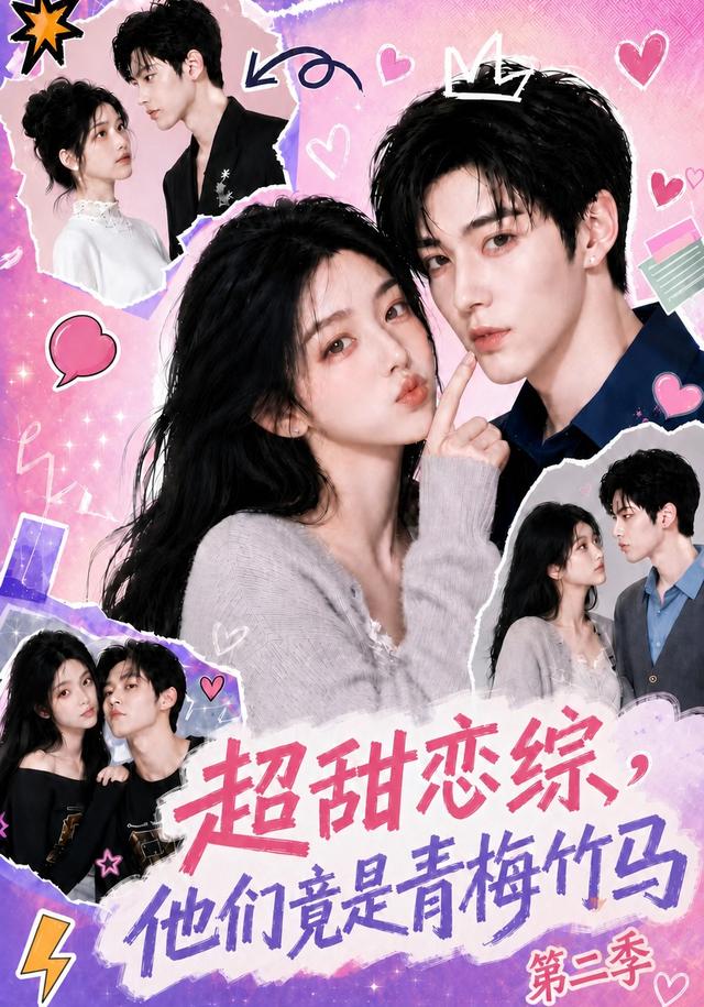 超甜恋综,他们竟是青梅竹马