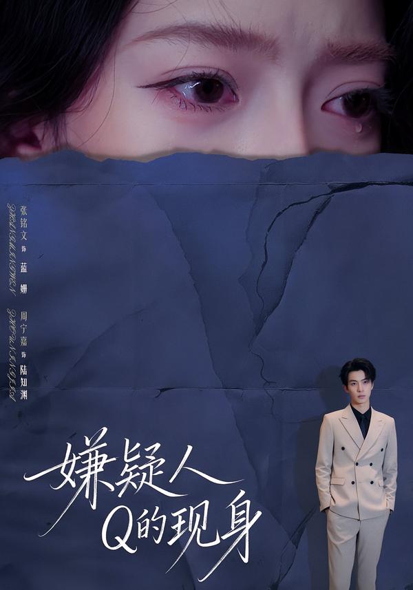 嫌疑人Q的现身 真人剧海报