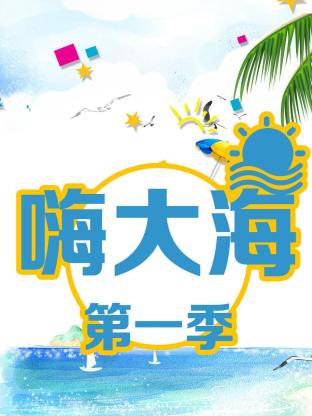 嗨大海