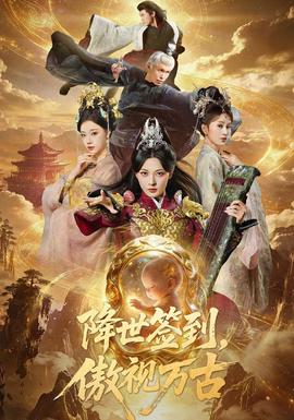 降世签到，傲视万古封面图