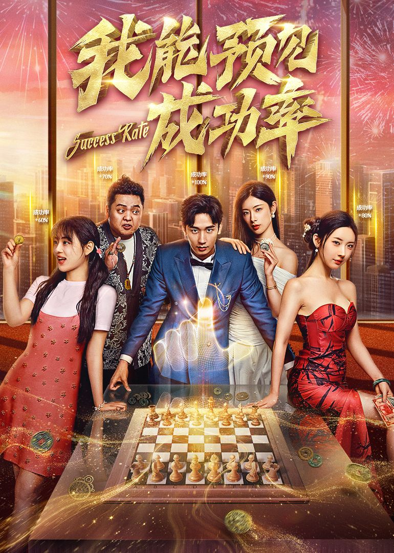 我能预见成功率封面图