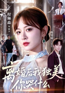 《离婚后我独美，你哭什么》海报