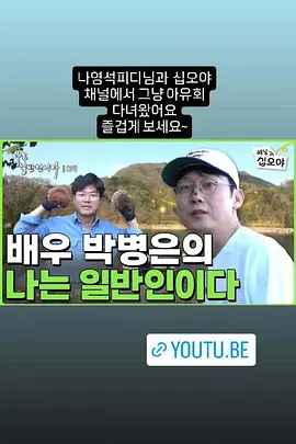 朴秉恩的我是普通人