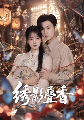 绣影叠香
