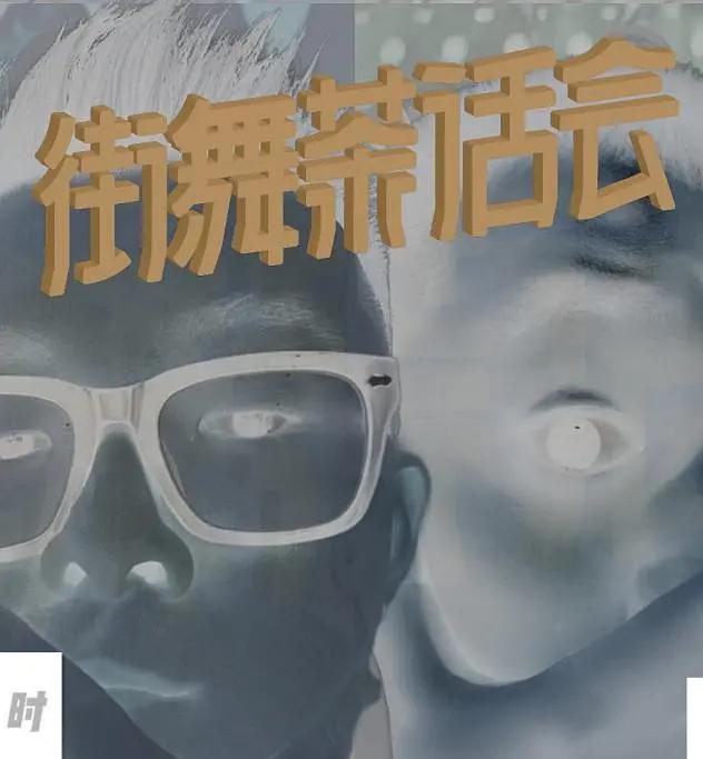街舞茶话会