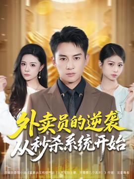 外卖员的逆袭从秒杀系统开始 海报