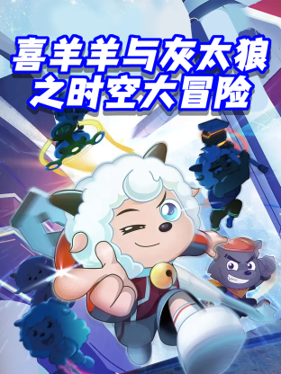 喜羊羊与灰太狼之时空大冒险封面图