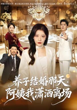 养子结婚那天，阿姨我潇洒离场封面图