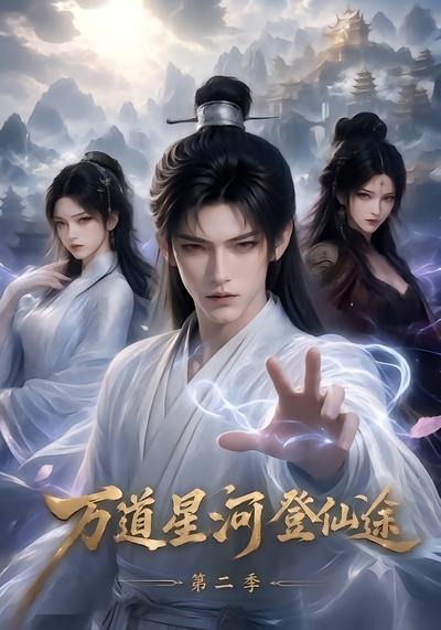 万道星河登仙途