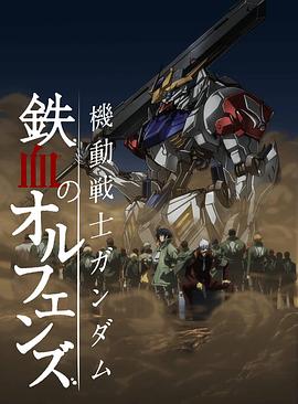 机动战士高达 铁血的奥尔芬斯 [电影解说]