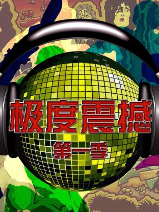 极度震撼