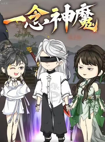 一念神魔