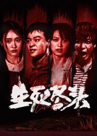 生死尽头（预告片）封面图