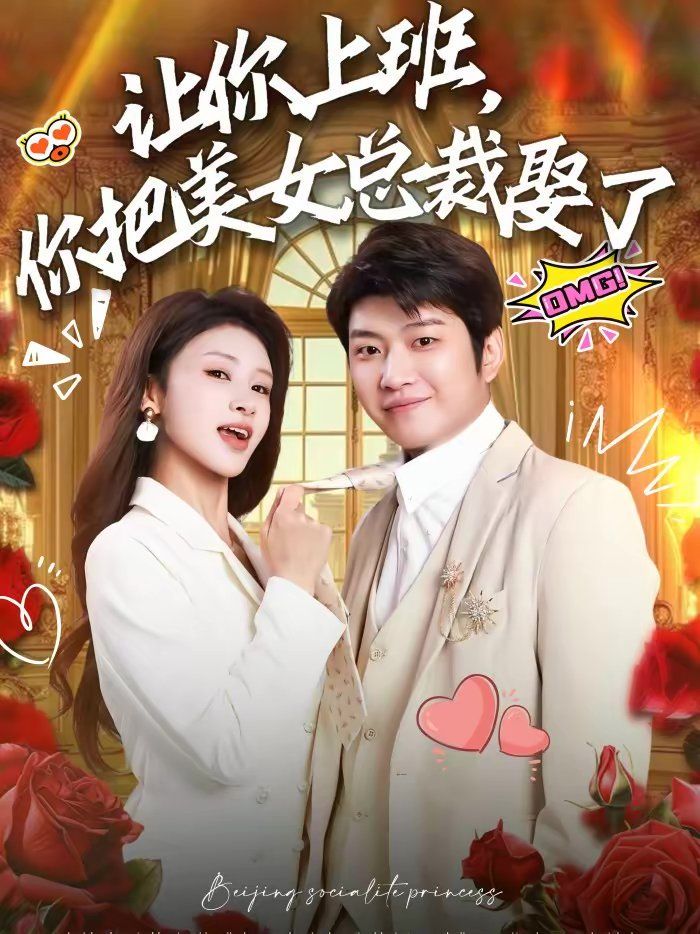 让你上班，你把美女总裁娶了