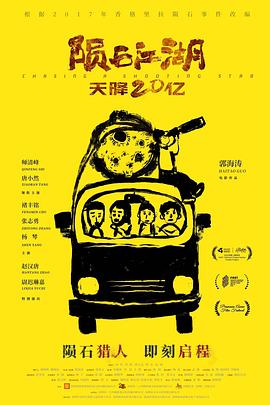 《陨石江湖：天降20亿[预告片]》海报
